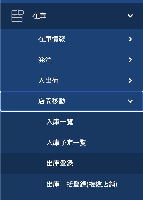 Web管理画面「在庫」→「店間移動」→「出庫登録」を選択