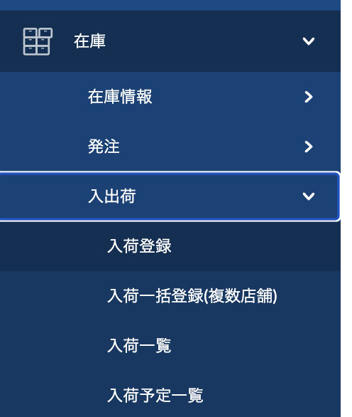 Web管理画面から「在庫」→「入出荷」→入荷登録」をクリック