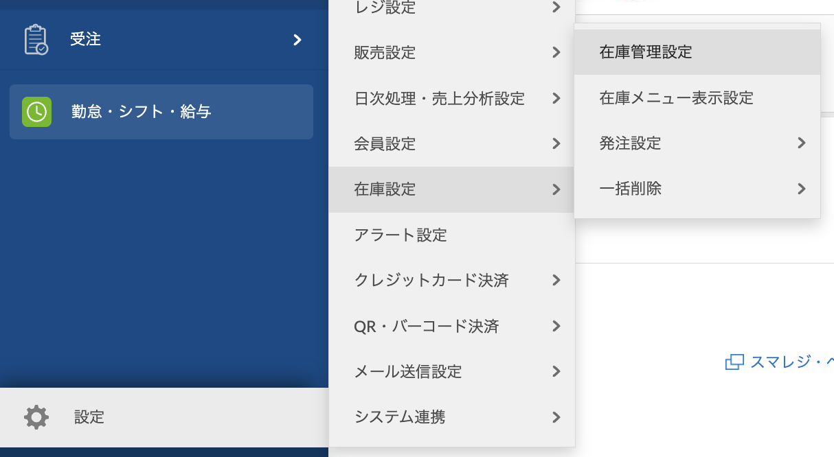 Web管理画面から「設定」→「在庫設定」→「在庫管理設定」をクリック