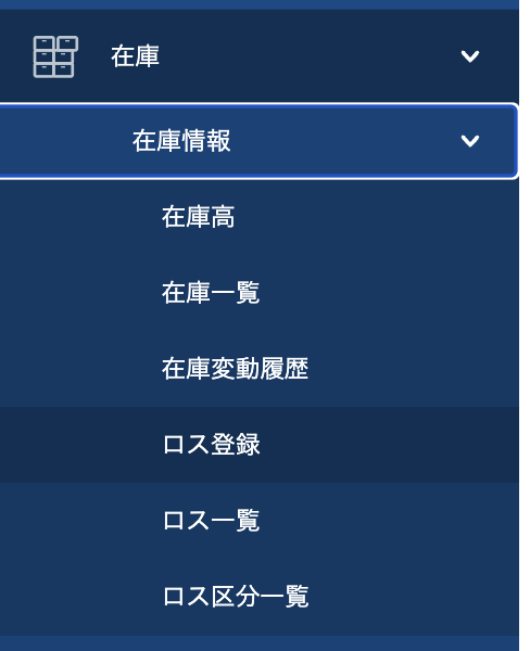 Web管理画面で「在庫」→「在庫情報」→「ロス登録」をクリック