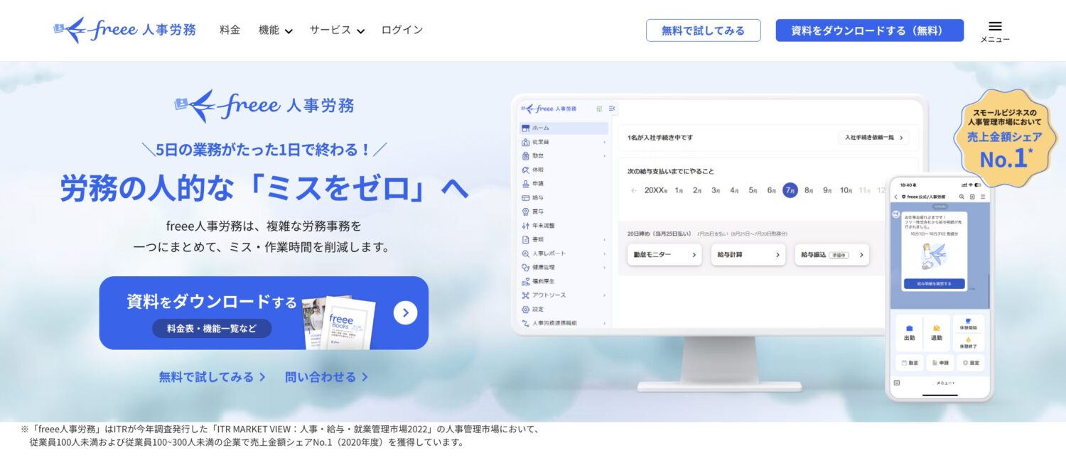 freee人事労務