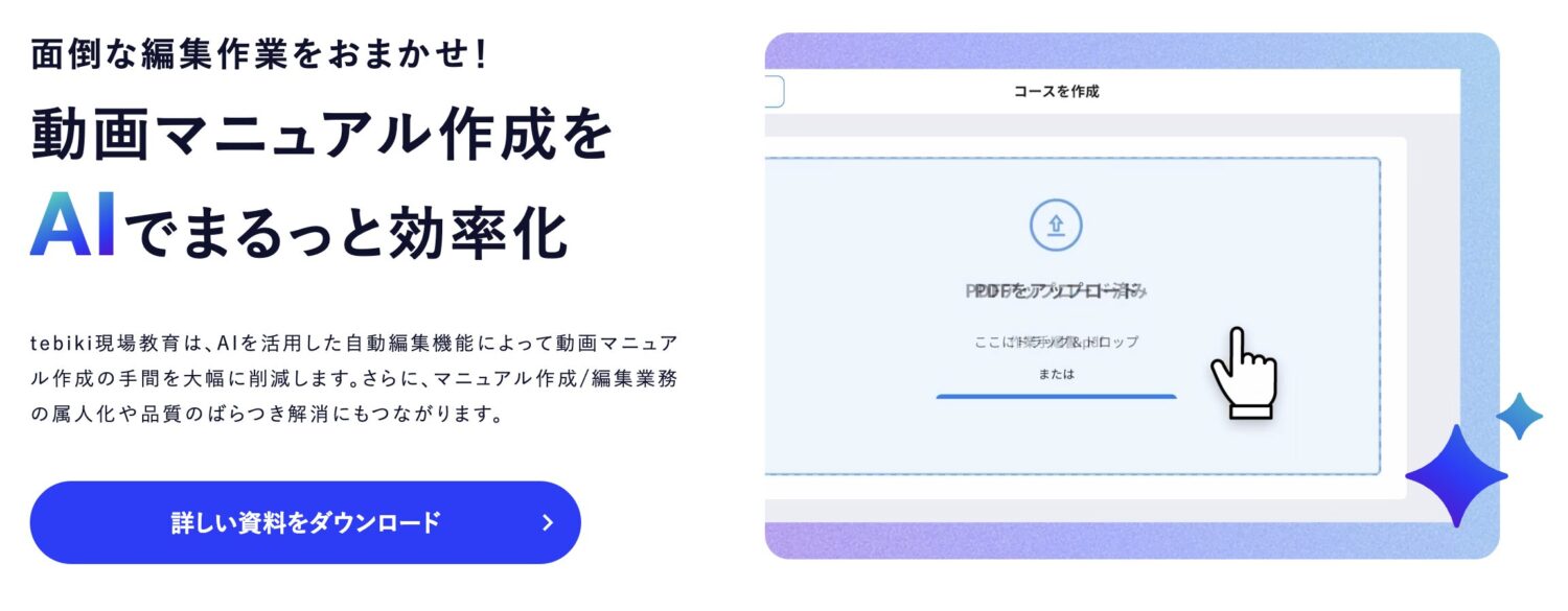 tebiki現場教育のAI機能