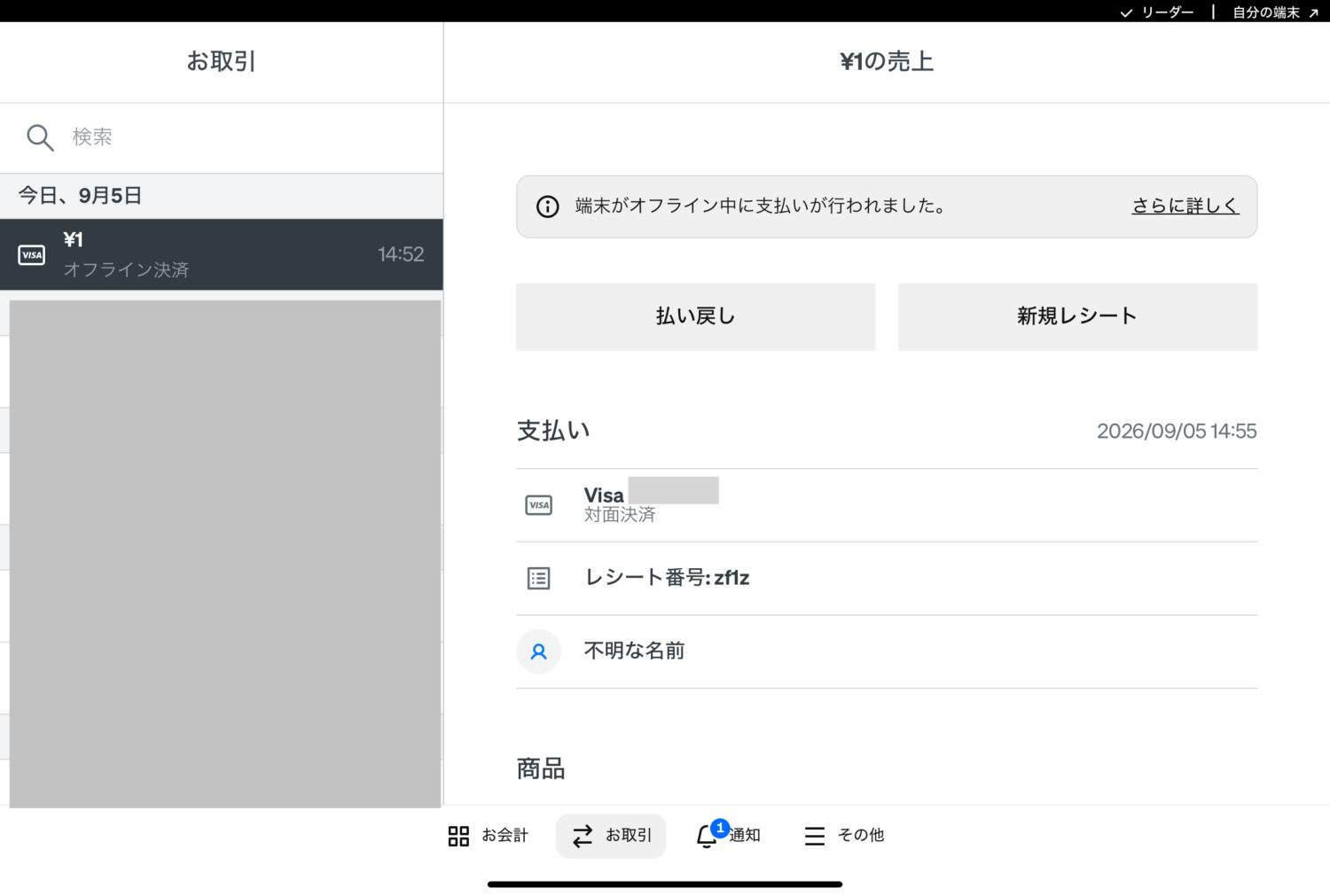 オンライン復旧後にSquareの1円の取引へ払い戻しボタンが表示された画面