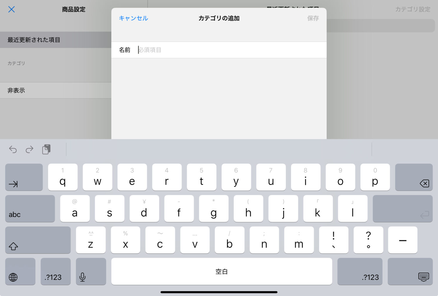 「カテゴリの追加」をタップし、表示されたポップアップにカテゴリ名を入力の上、「保存」