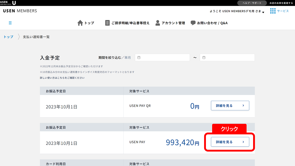 お振込予定日の右側にある「詳細を見る」をクリック