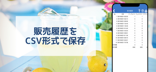 ぷちレジのCSV保存機能
