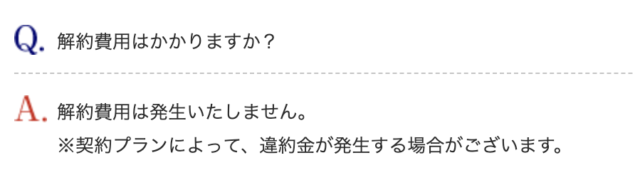 アルファノートの解約費用
