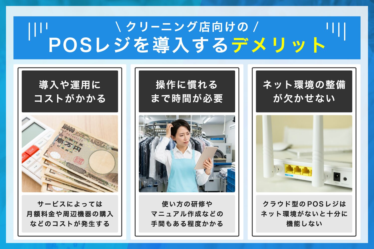 クリーニング店向けのPOSレジを導入するデメリット