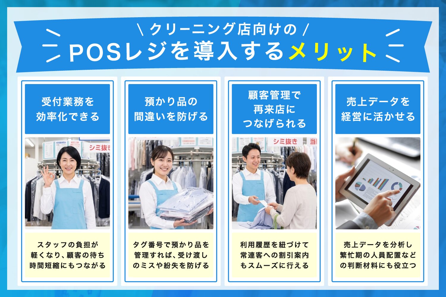 クリーニング店向けのPOSレジを導入するメリット