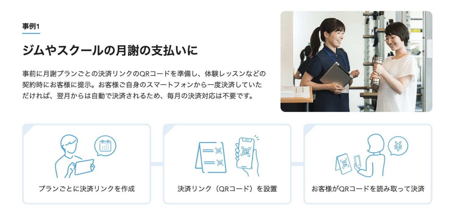 ジムの体験レッスン時にプランごとのQRコードを掲示しておけば、契約時にその場で読み取って申し込んでもらえる