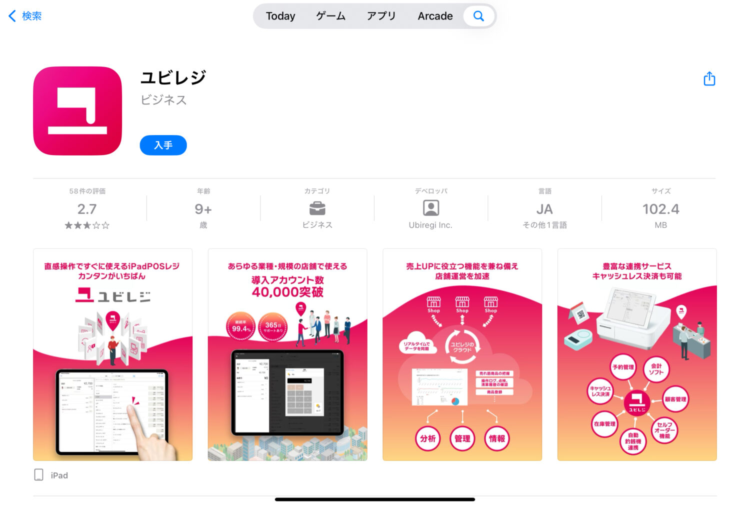 ユビレジとの契約が完了したら、POSレジとして使用するiPadにアプリをインストール
