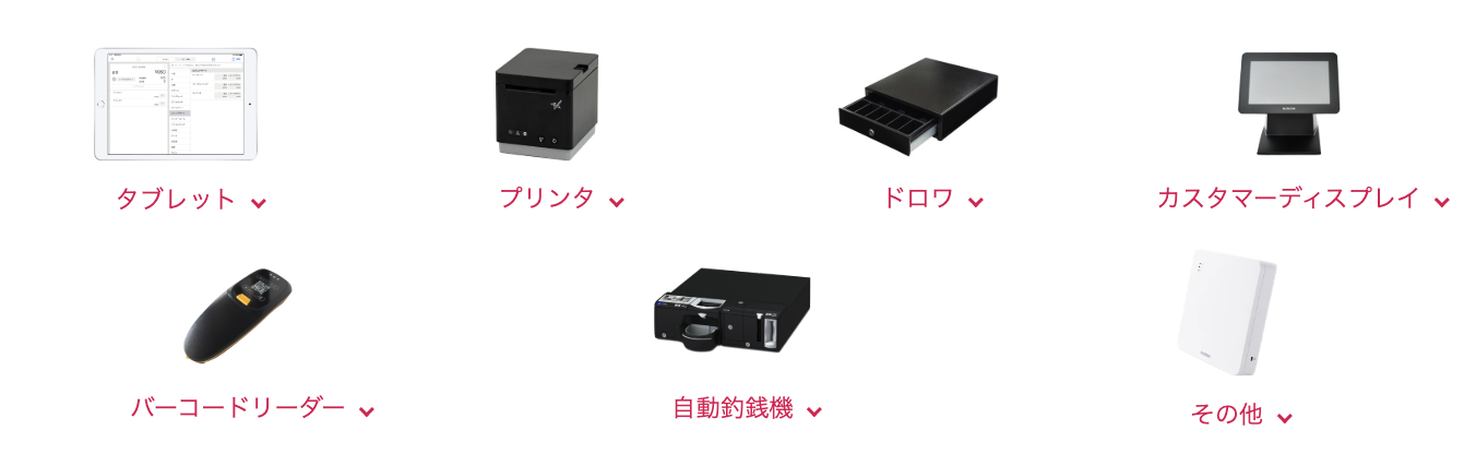 ユビレジの機器購入