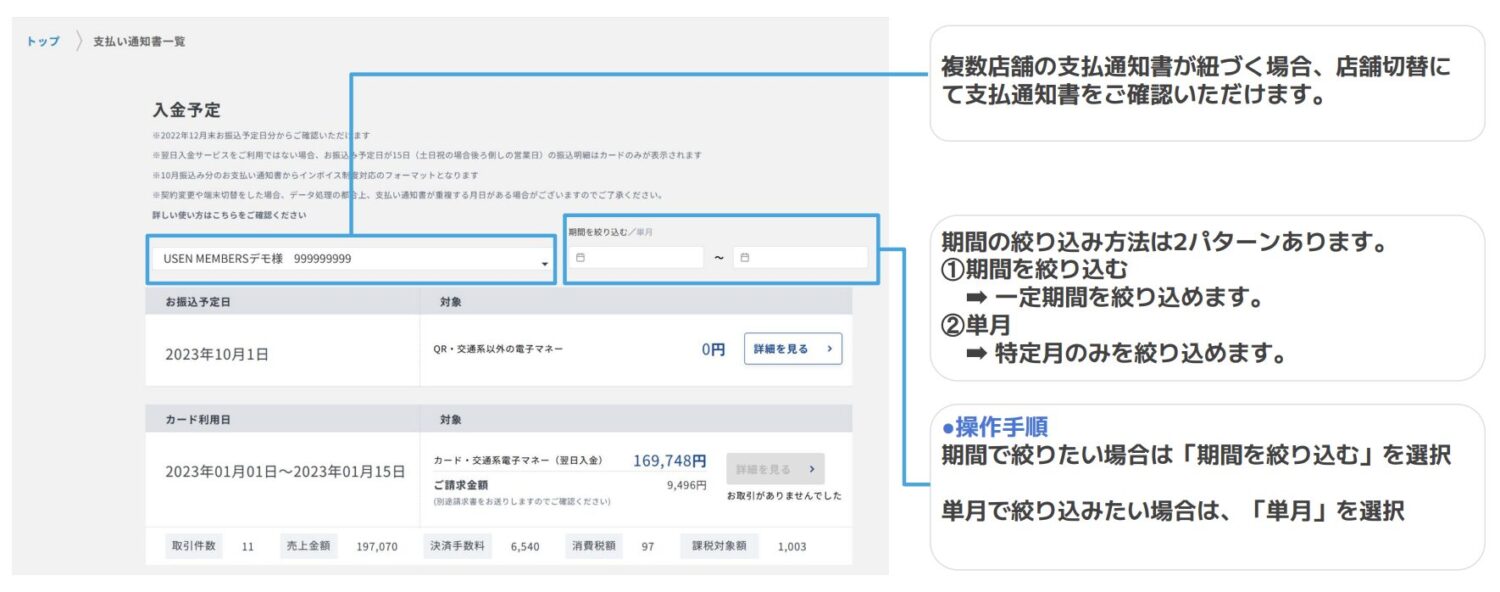 直近の振込明細だけでなく、店舗別や期間別に絞り込んで表示