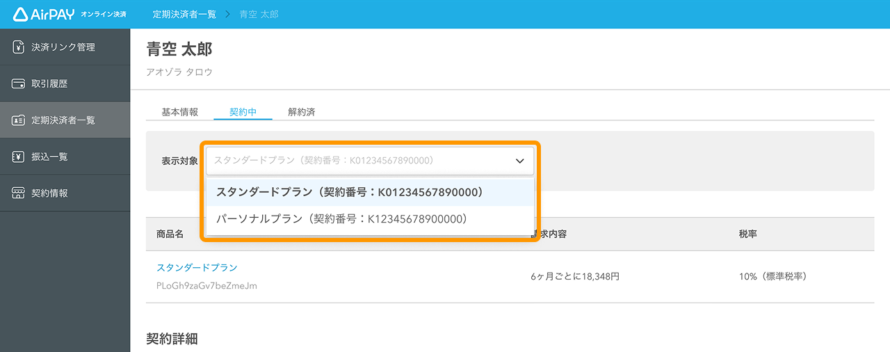 複数の定期決済を契約している顧客は、詳細画面の「表示対象」でプランを切り替えて解約対象を選択