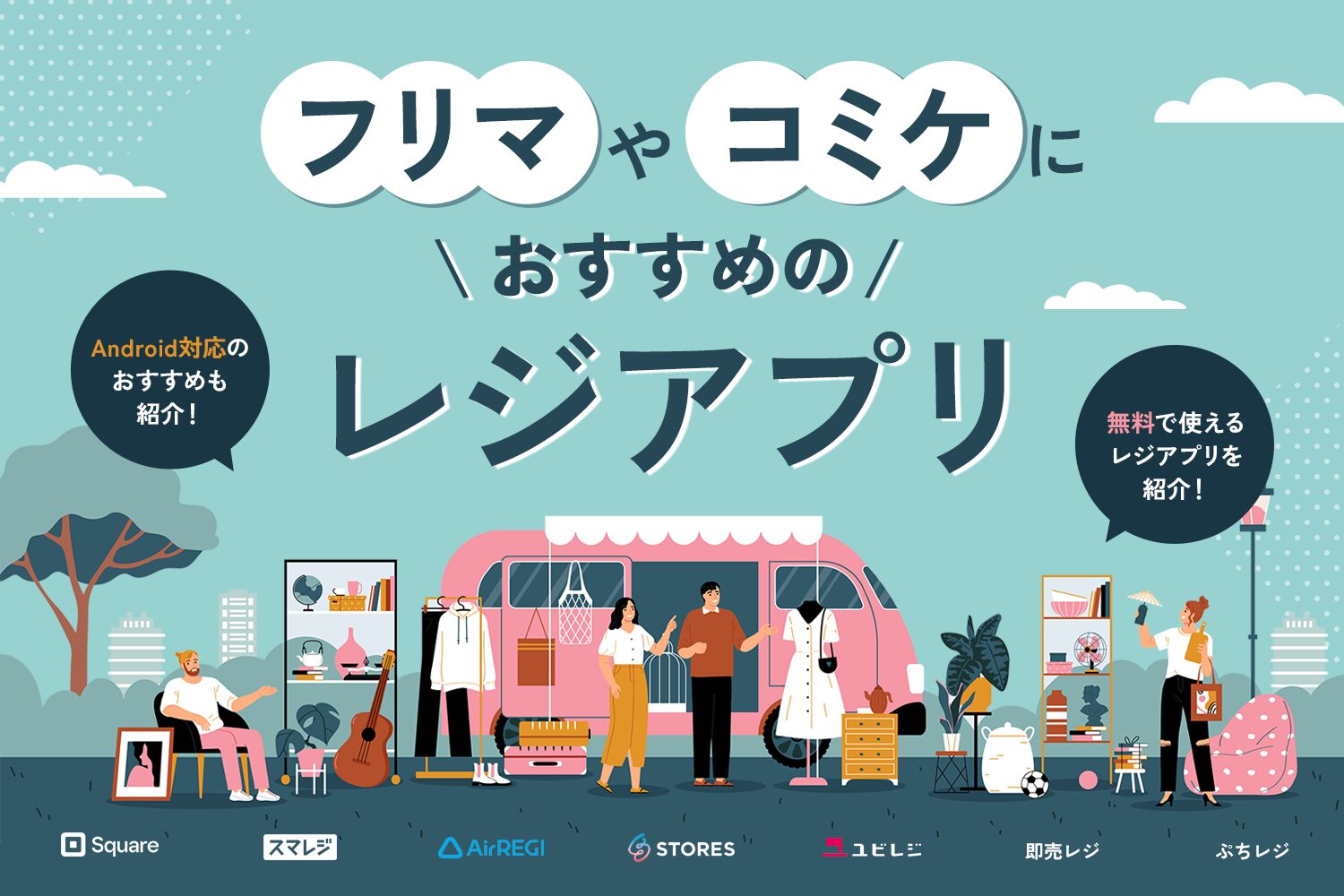 フリマやコミケにおすすめのレジアプリ