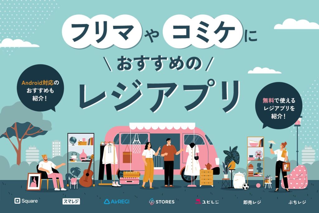 フリマやコミケにおすすめのレジアプリ7選【無料・Android対応あり】