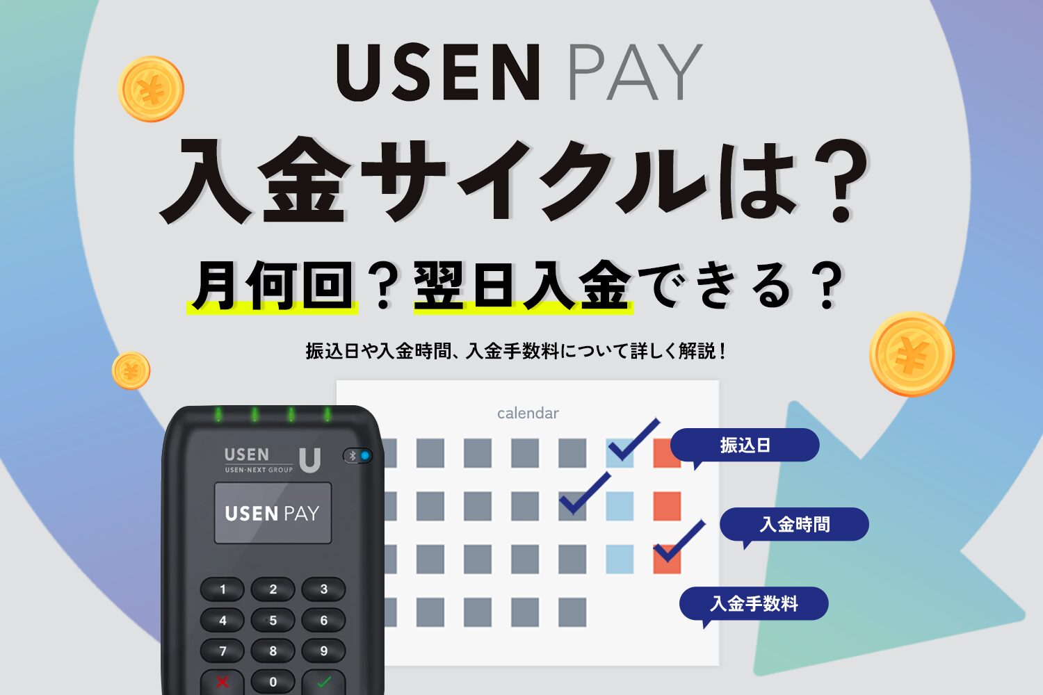 USEN PAYの入金サイクルは月何回？翌日入金できる？