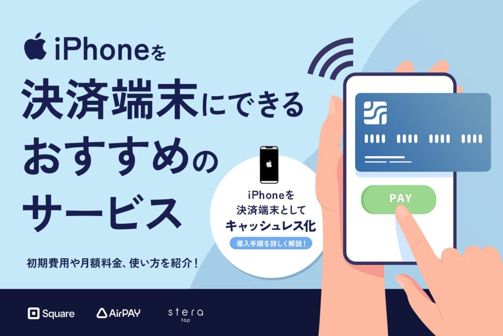 iPhoneを決済端末にできるサービスおすすめ3選【キャッシュレス化】