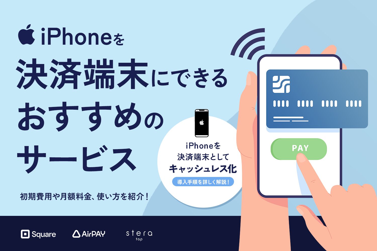 iPhoneを決済端末にできるおすすめのサービス