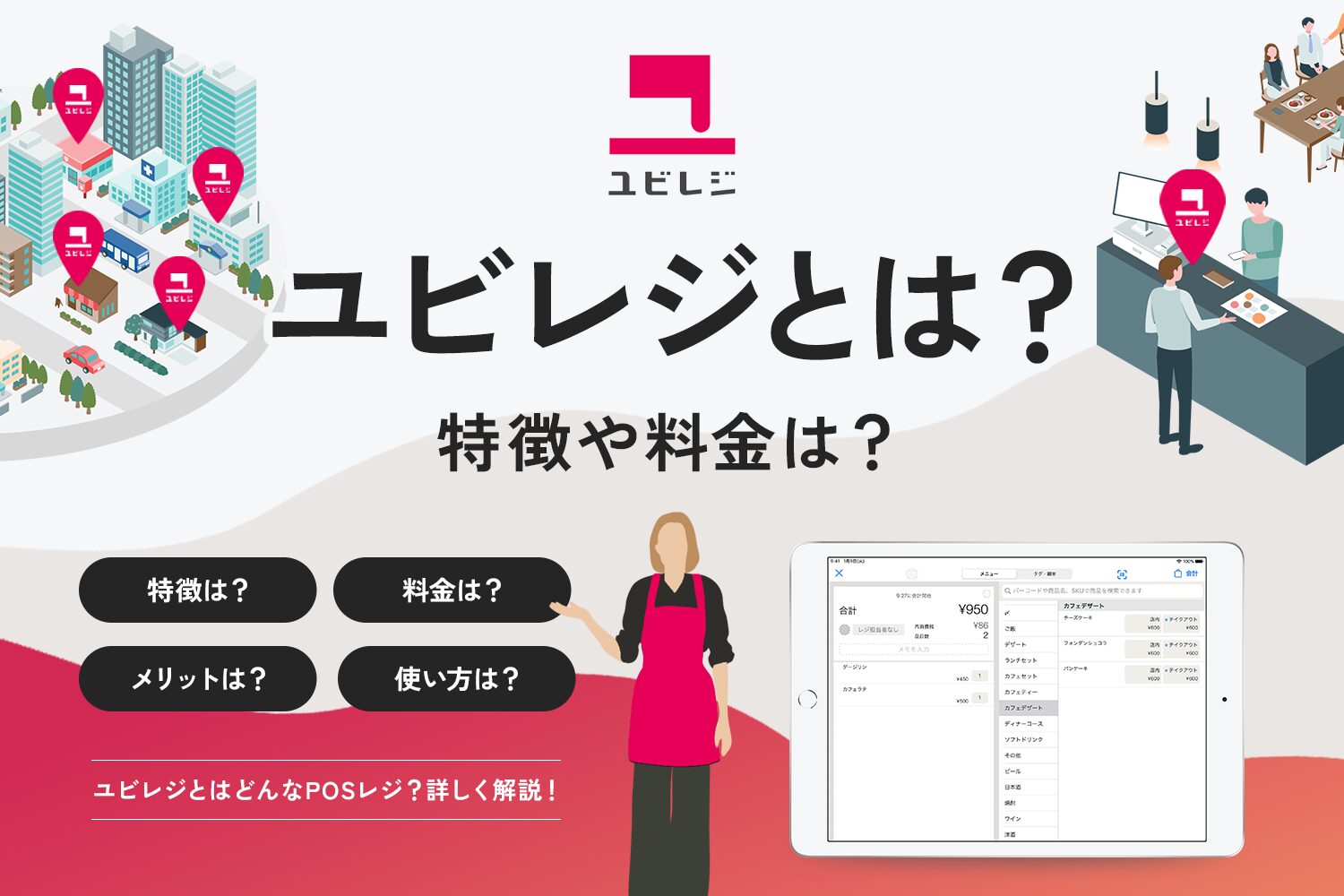 ユビレジとは？特徴や料金は？