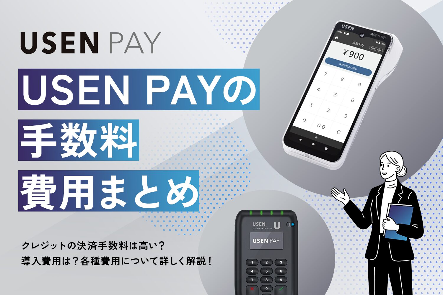 USEN PAYの手数料・費用まとめ
