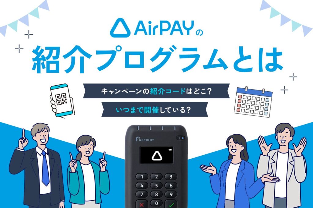 Airペイの紹介プログラムとは【キャンペーンの紹介コードは？いつまで開催？】