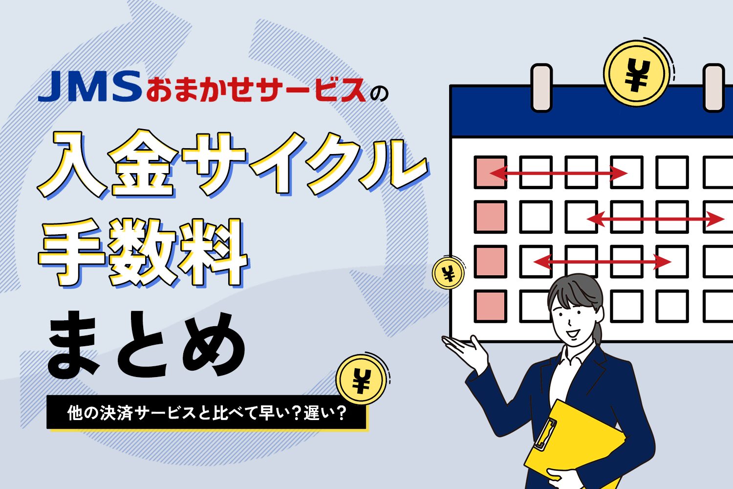 JMSおまかせサービスの入金サイクル・手数料まとめ