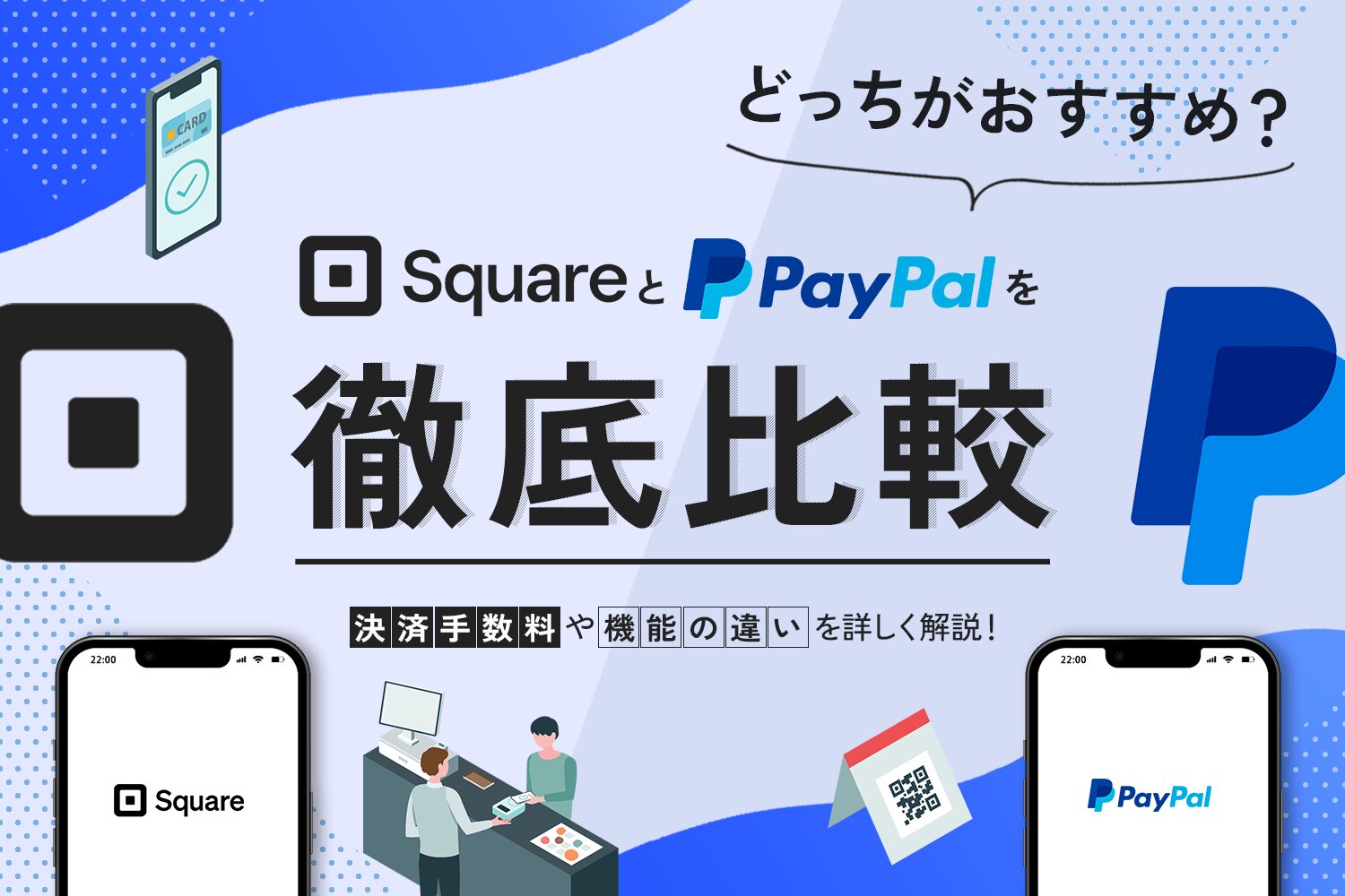 SquareとPayPalを徹底比較