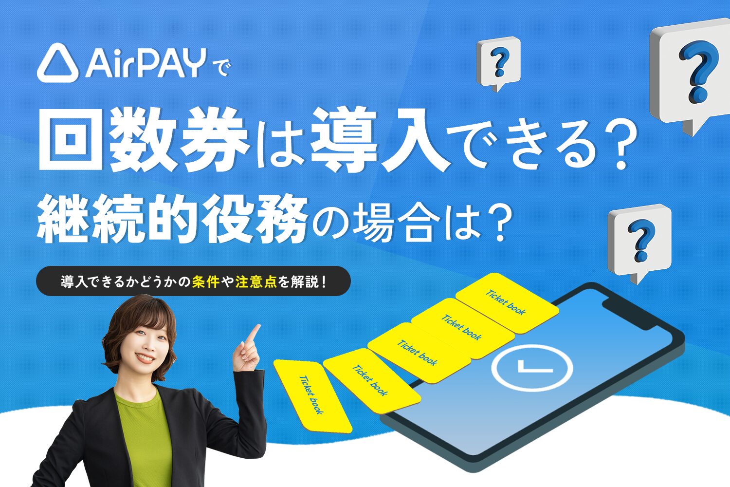 Airペイ(エアペイ)で回数券は導入できる？継続的役務の場合は？