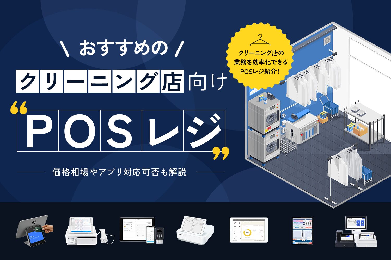 クリーニング店におすすめのPOSレジ