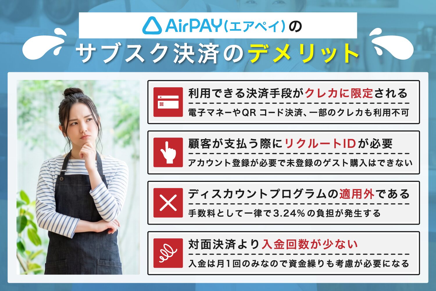 Airペイのサブスク決済のデメリット