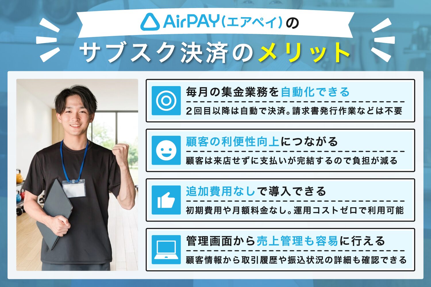 Airペイのサブスク決済のメリット