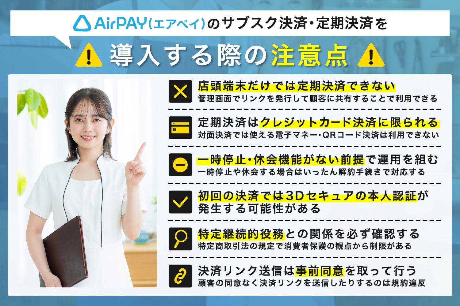 Airペイのサブスク決済・定期決済を導入する際の注意点