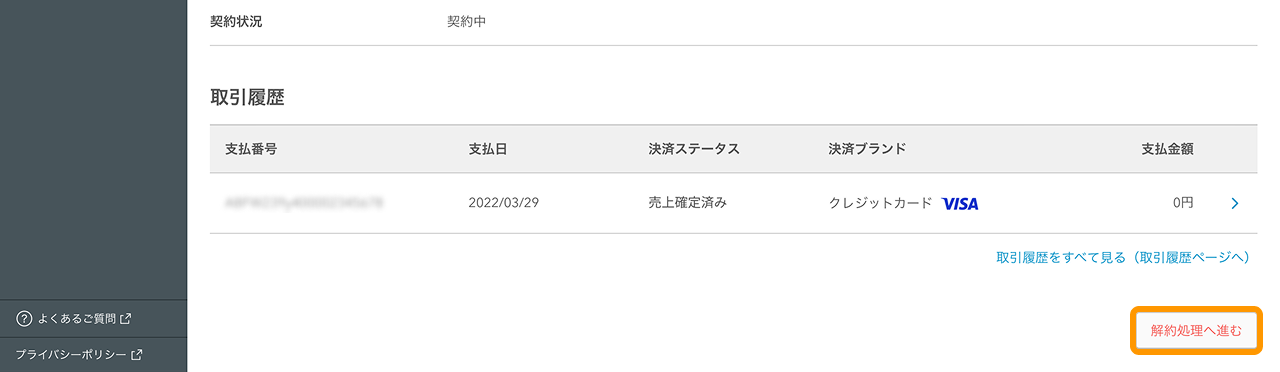 Airペイのサブスク決済・定期決済を解約する方法