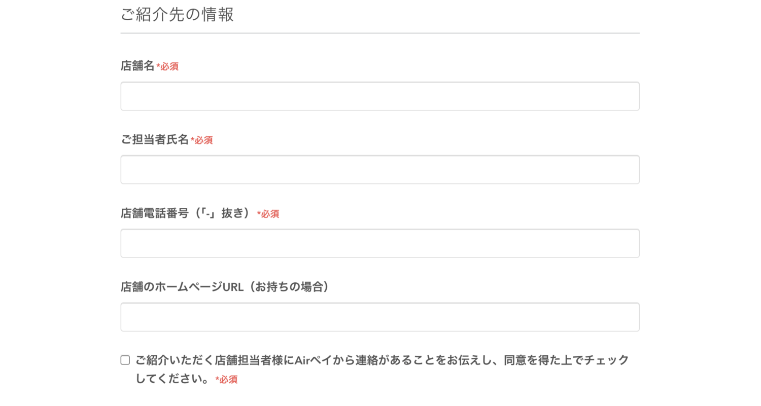 Airペイの紹介プログラムの応募フォーム(紹介先入力画面)