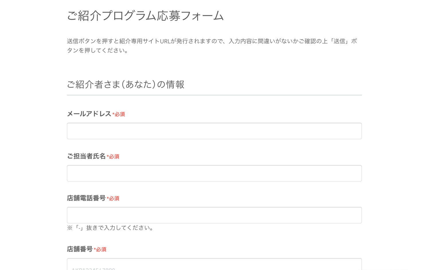 Airペイの紹介プログラムの応募フォーム(紹介者入力画面)