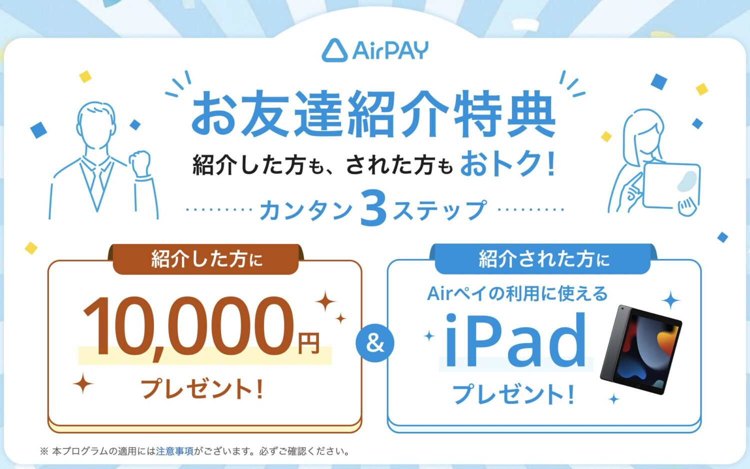 Airペイの紹介プログラム 2026年7月1日〜