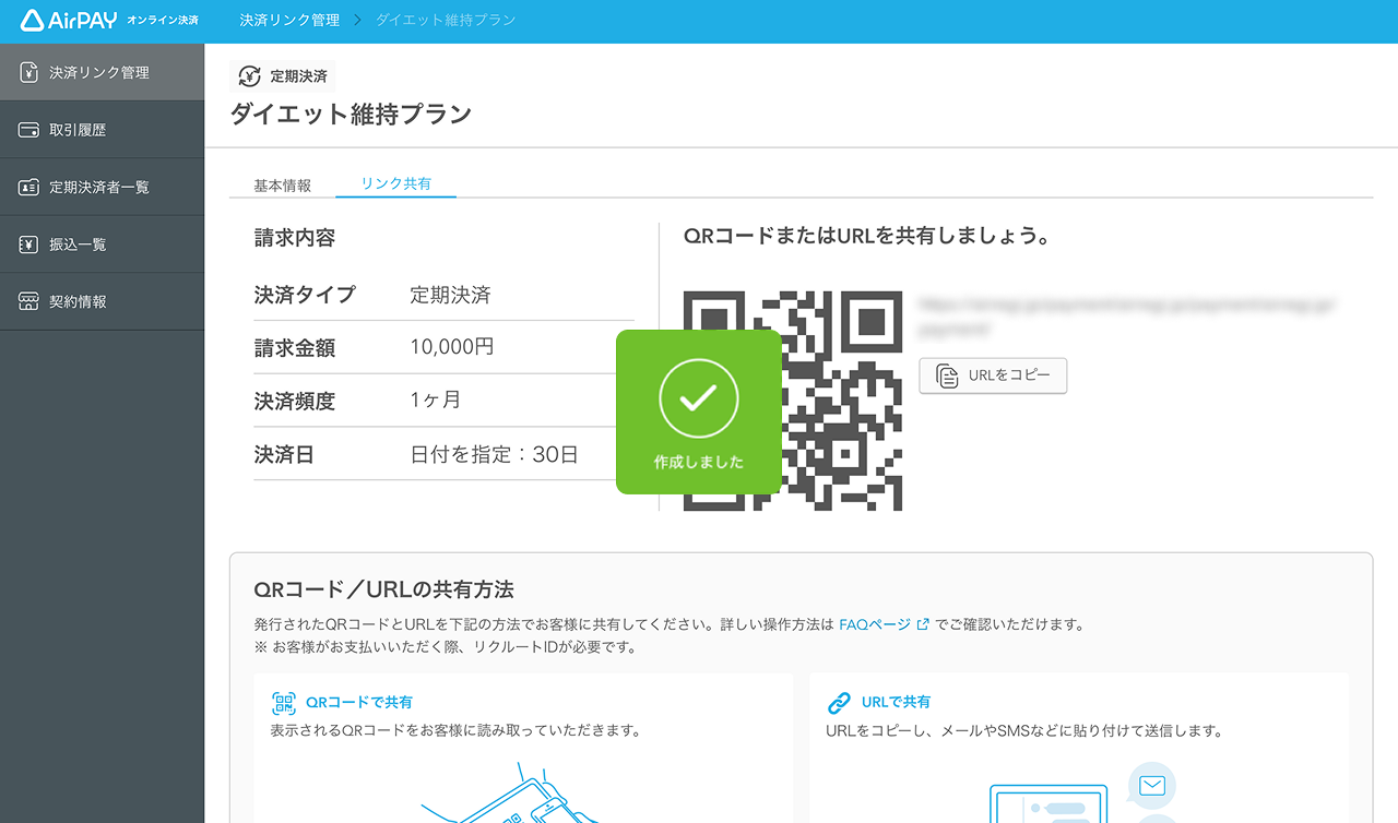 Airペイオンラインの定期決済のリンク発行