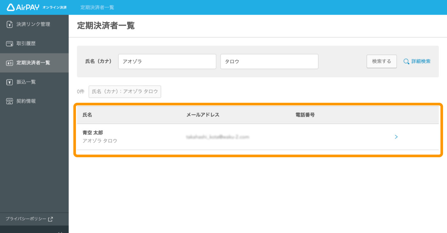 Airペイオンラインの定期決済者一覧