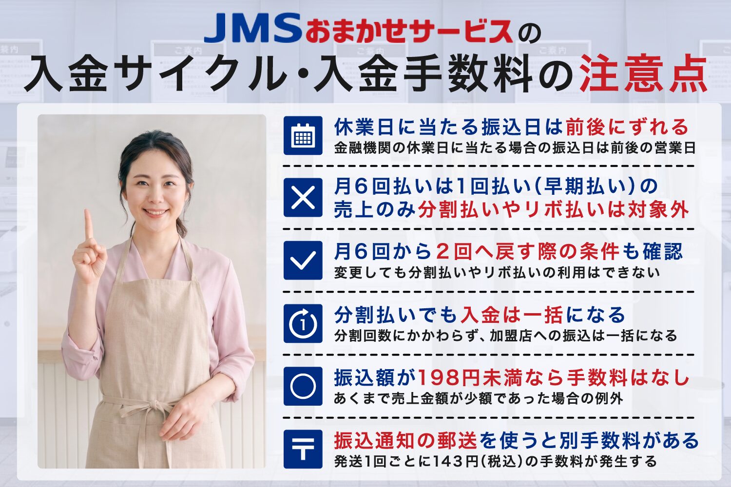 JMSおまかせサービスの入金サイクル・入金手数料の注意点