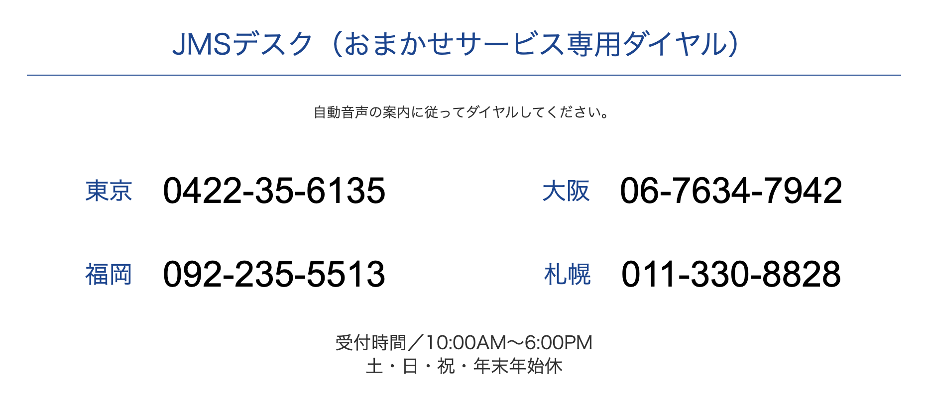 JMSの窓口は東京・大阪・福岡・札幌に設けられており、電話番号がそれぞれ異なる