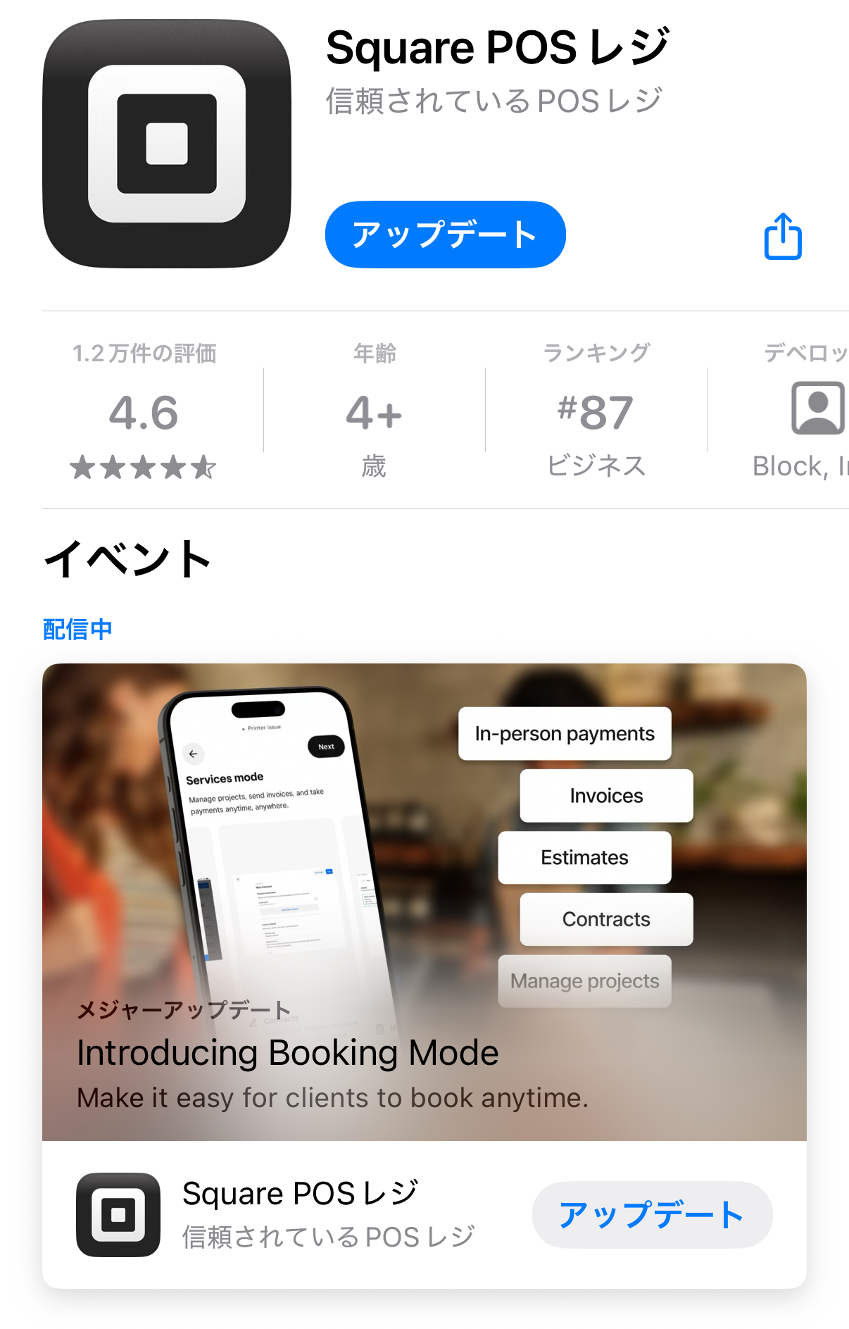 Square POSレジアプリのバージョンアップデート画面