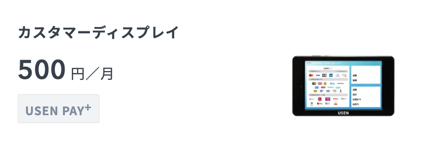 USEN PAYのカスタマーディスプレイ