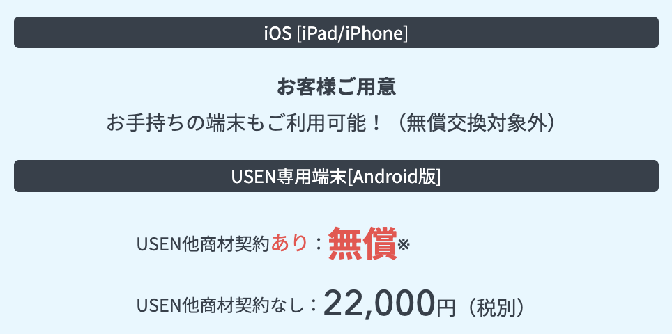 USEN PAYの端末費用