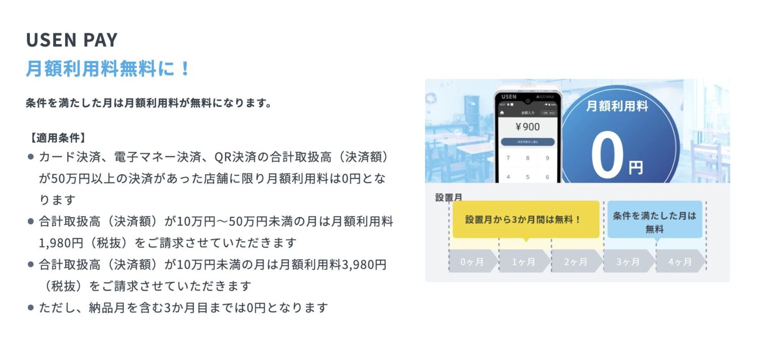 USEN PAYは月額利用料は条件を満たせば0円