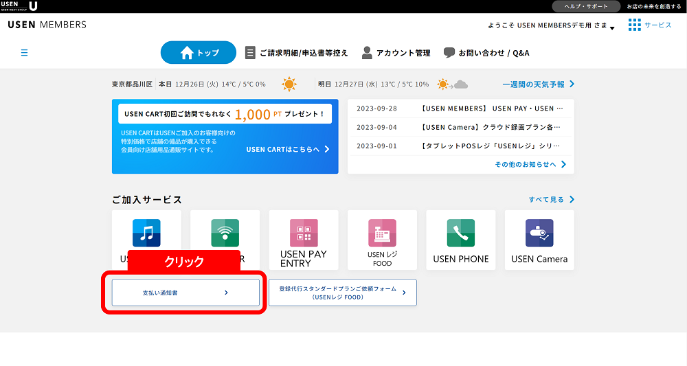 USEN PAYの公式サイトから管理画面にログインし「支払い通知書＞」をクリック