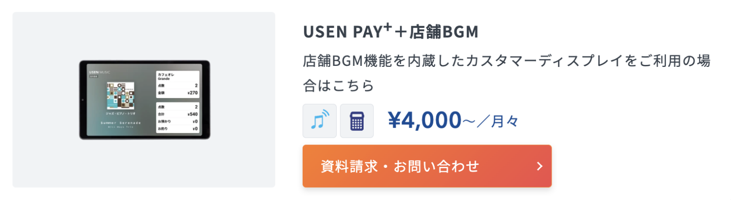 USEN PAYの店内BGMオプション