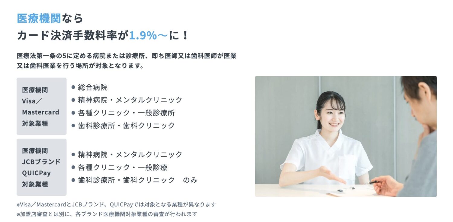 USEN PAYは医療機関はカード決済の手数料率が1.9%～