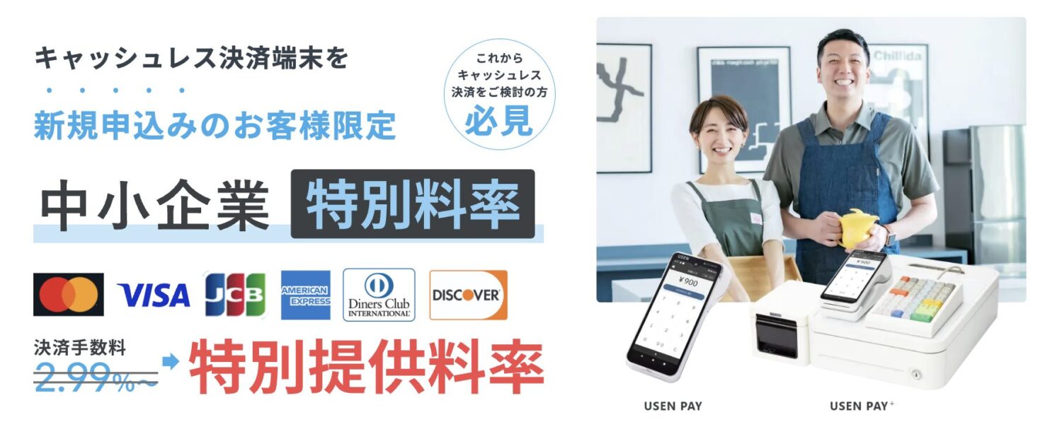 USEN PAYは新規申込みの中小企業限定でクレジットカードの決済手数料が引き下げ