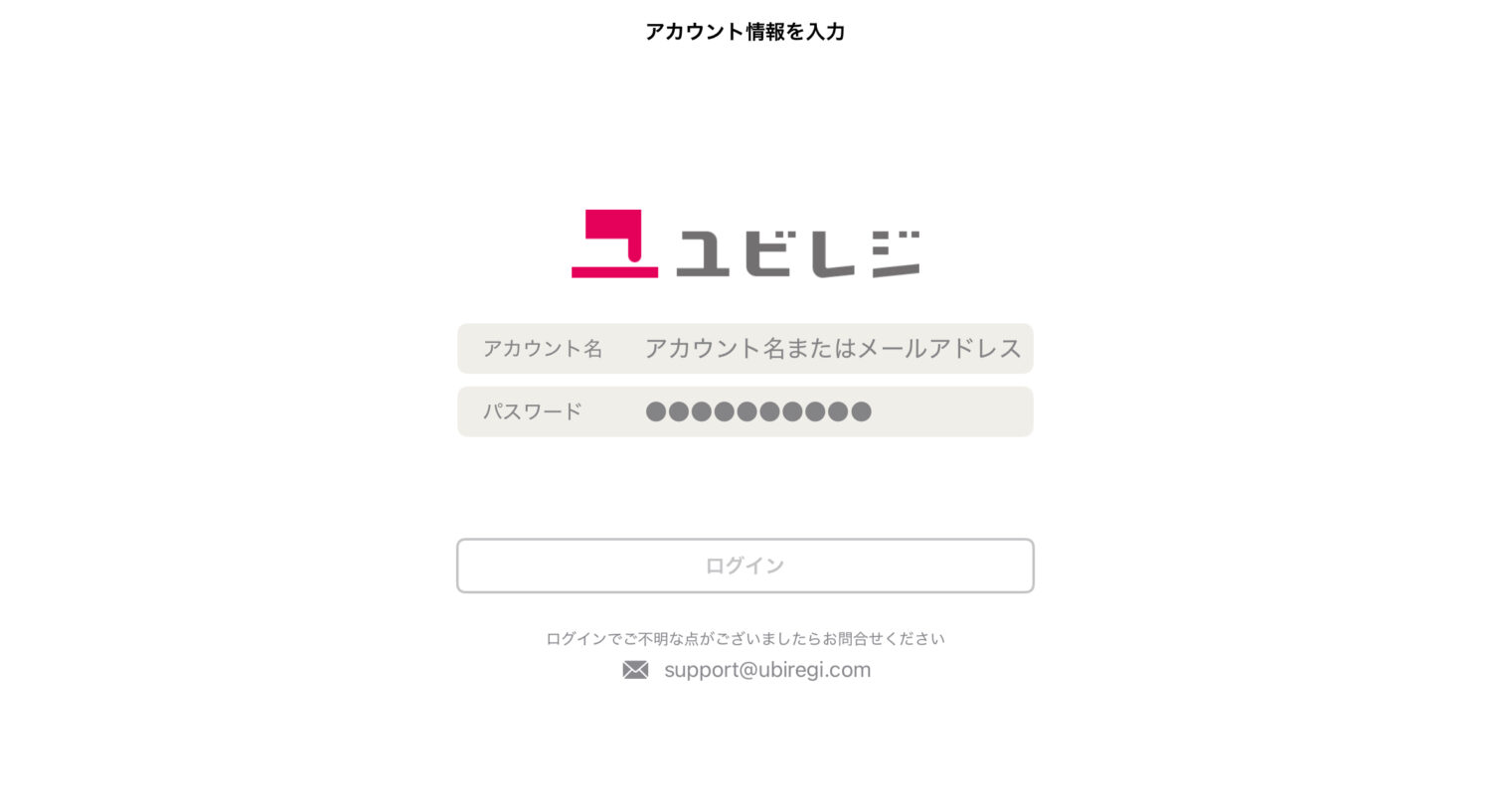 iPadでユビレジアプリを起動すると、ログイン画面が表示